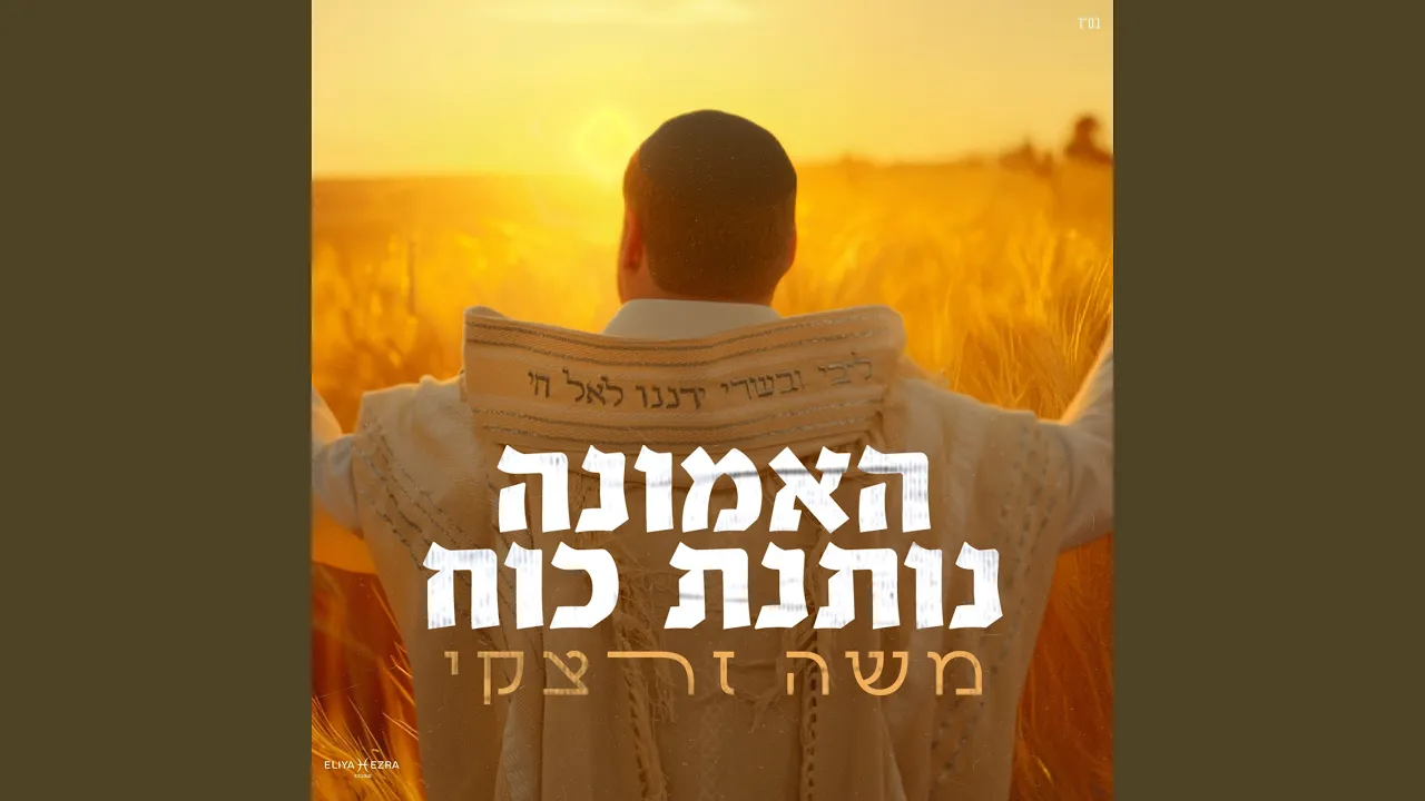 האמונה נותנת כוח