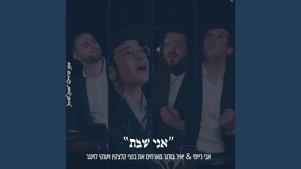 אני שבת אבי ריימי & יאיר בודנר & בנצי קלצקין & יענקי...