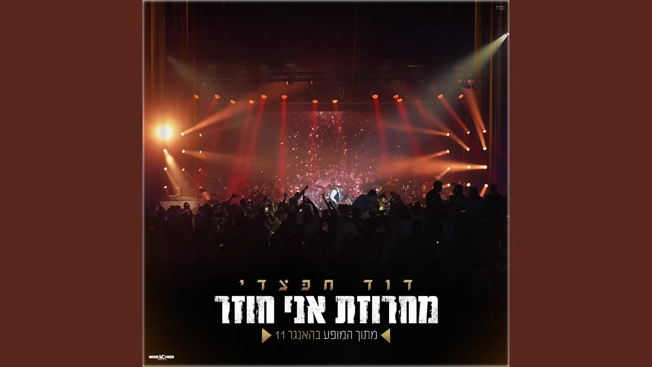 מחרוזת אני חוזר live (האנגר 11)