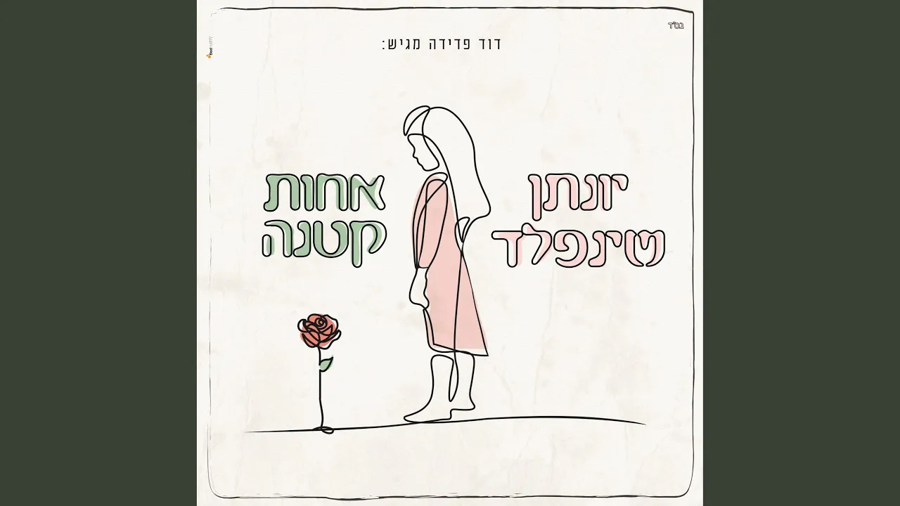 אחות קטנה