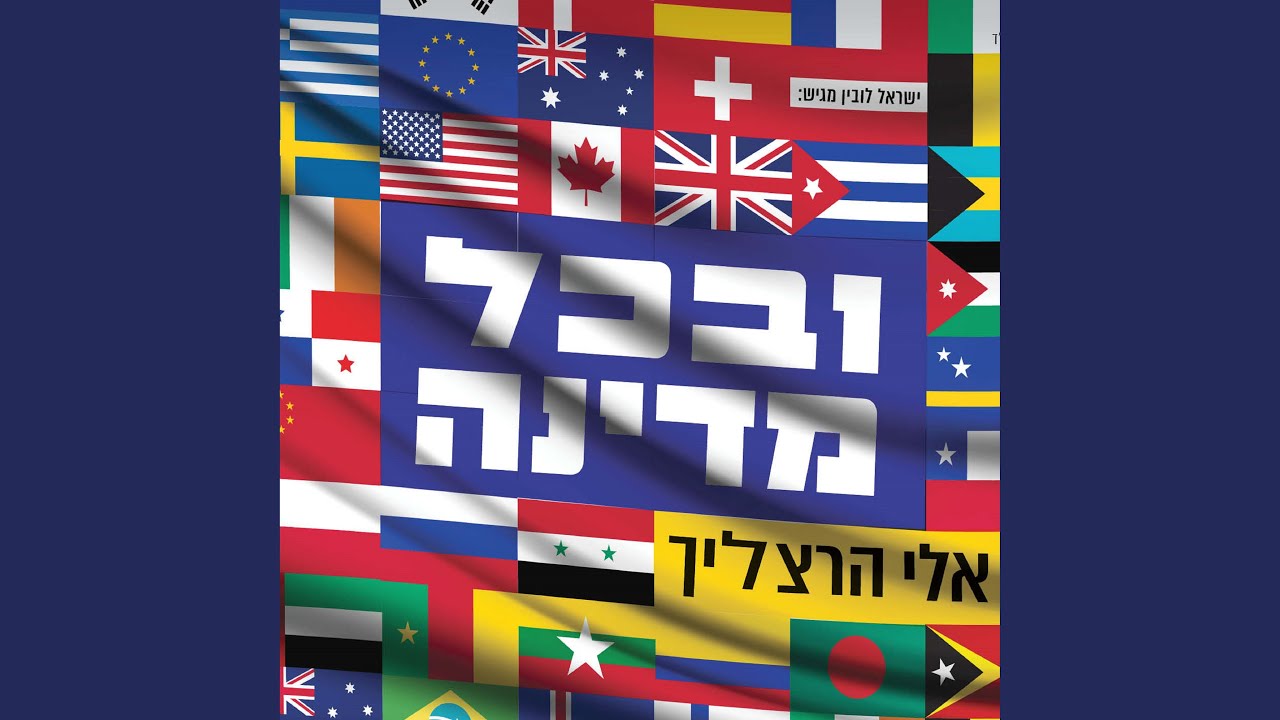 ובכל מדינה