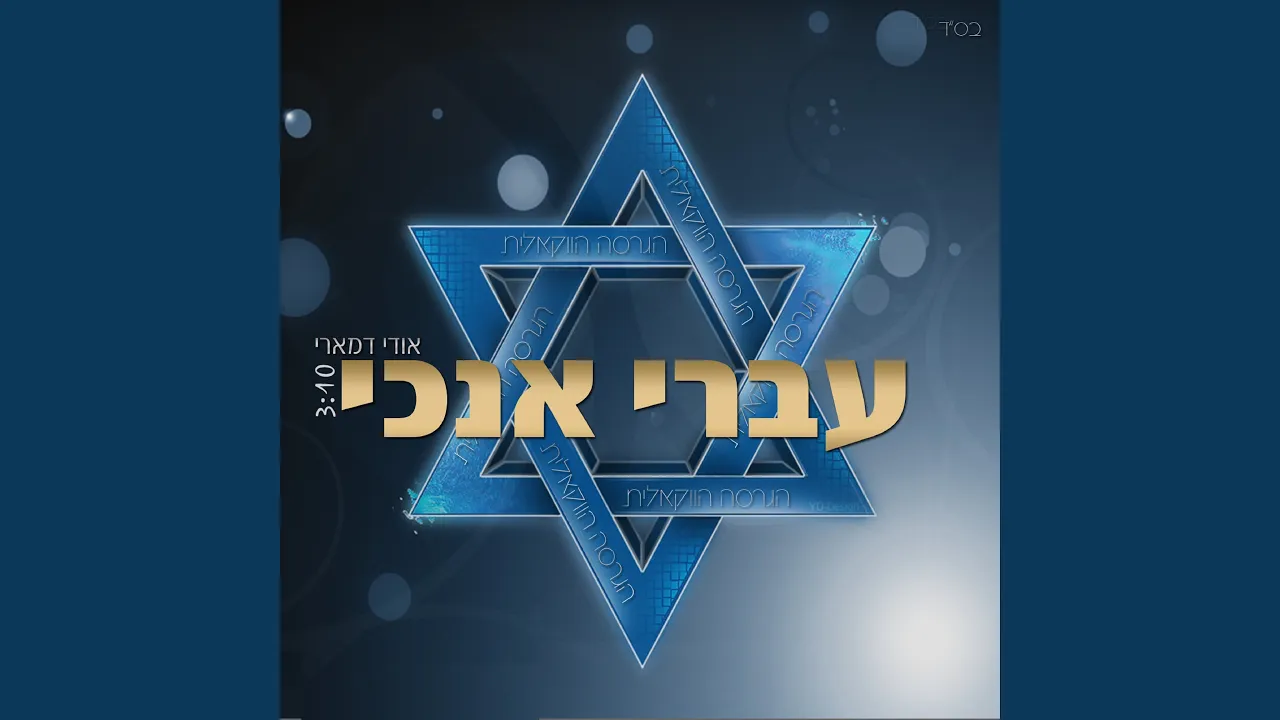 עברי אנכי