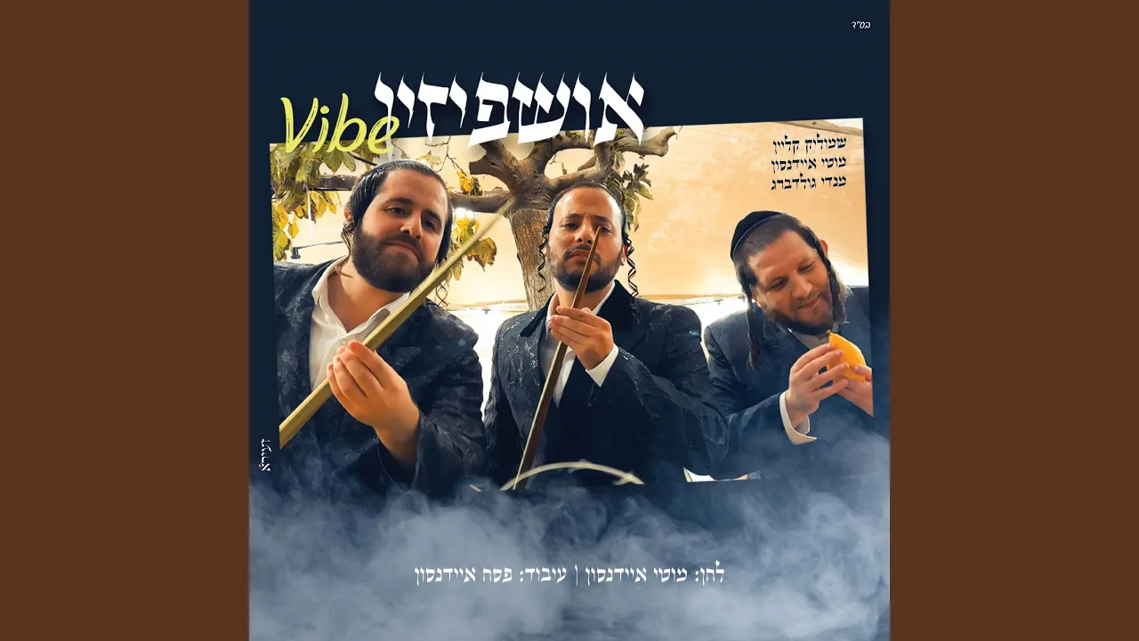 אושפיזין VIBE