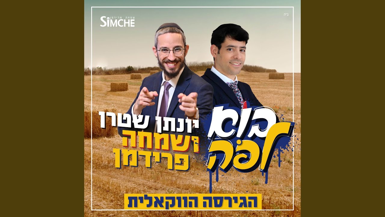בוא לפה