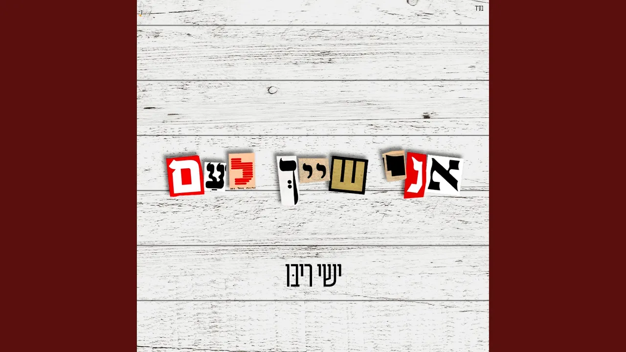 אני שייך לעם