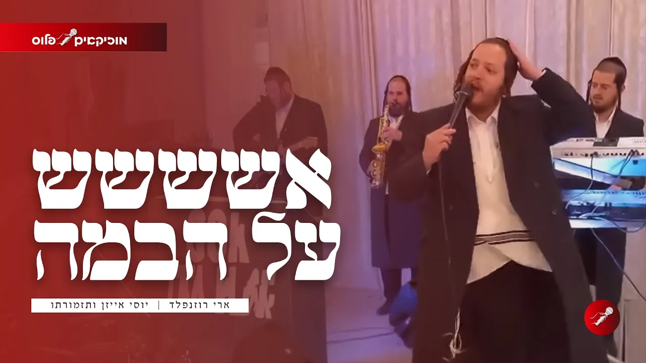 אש ברחבה | יוסי אייזן ותזמורתו עם ארי רוזנפלד באנרגיה שיא