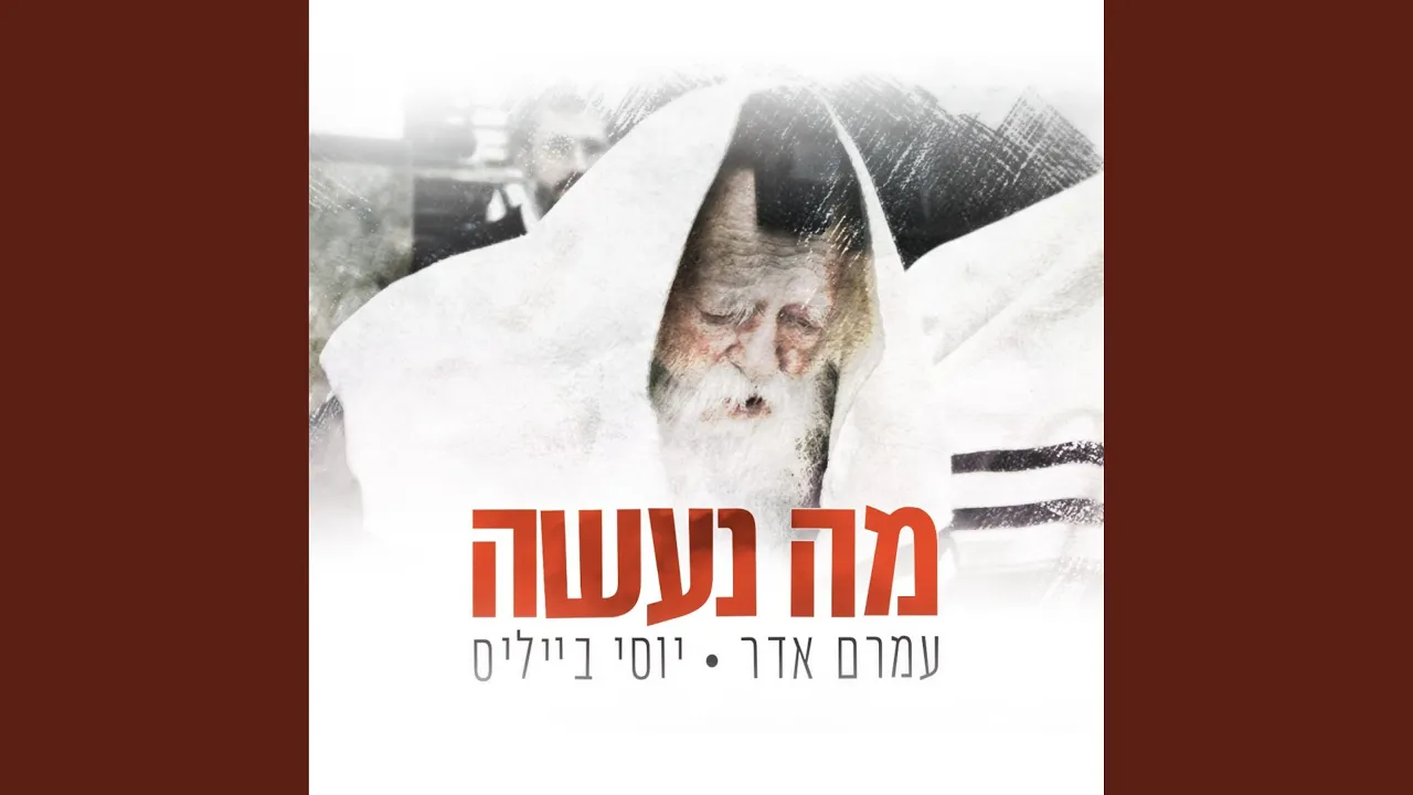 מה נעשה | Ma Naaseh (feat. Amram Adar)