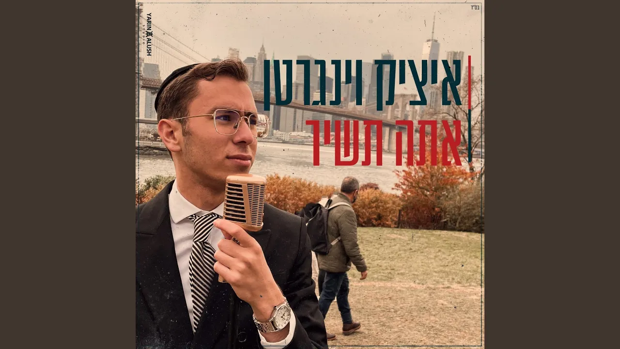 אתה תשיר