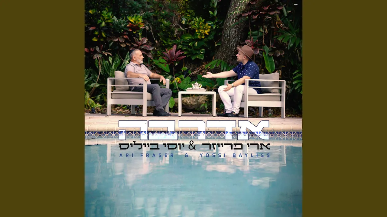 Aderabe - אדרבה (feat. Ari Fraser)