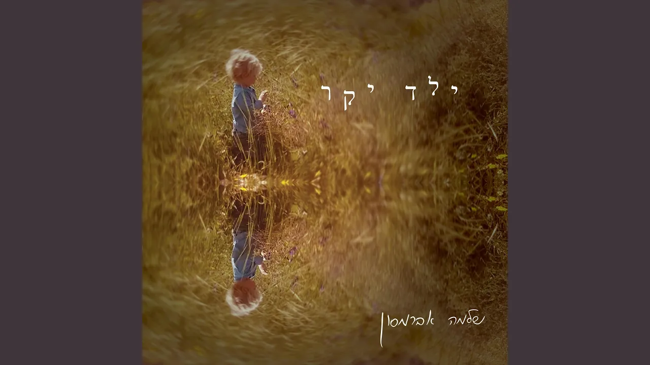 ילד יקר