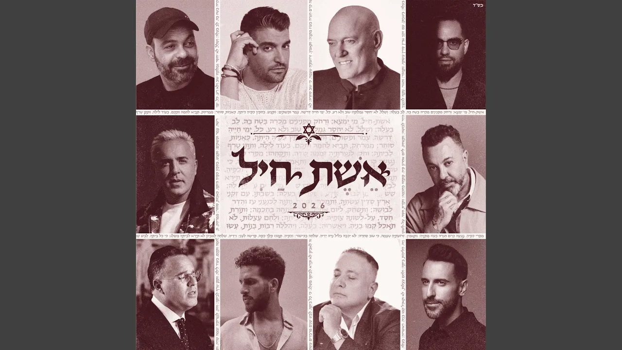אשת חיל 2026