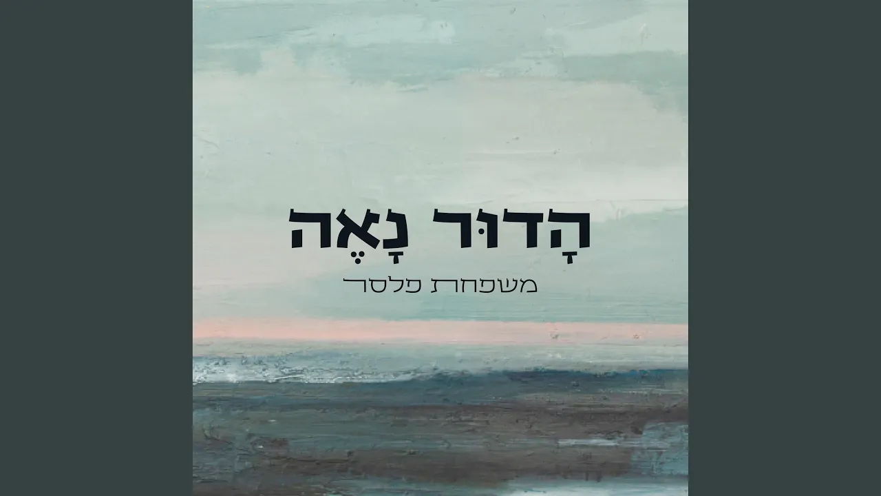 הדור נאה
