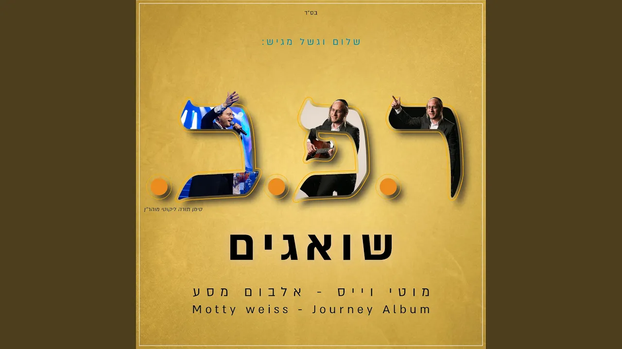 שואגים