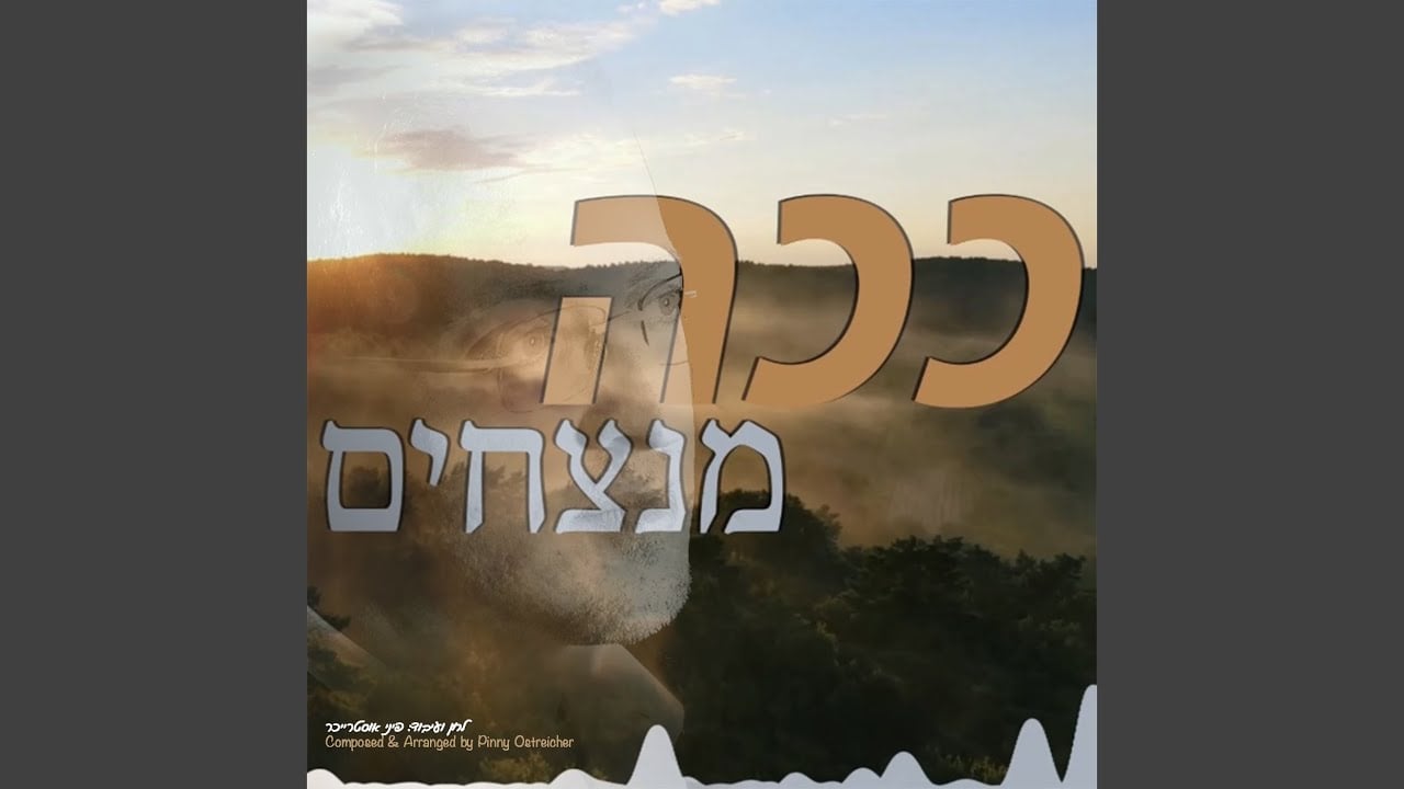 ככה מנצחים
