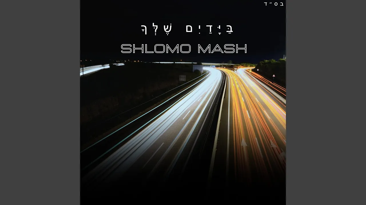 B'Yadayim Shelcha