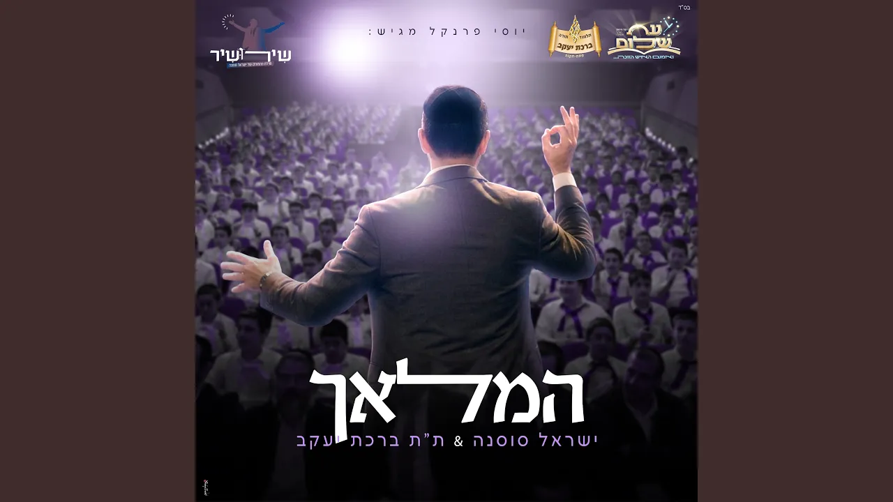 המלאך שירושיר