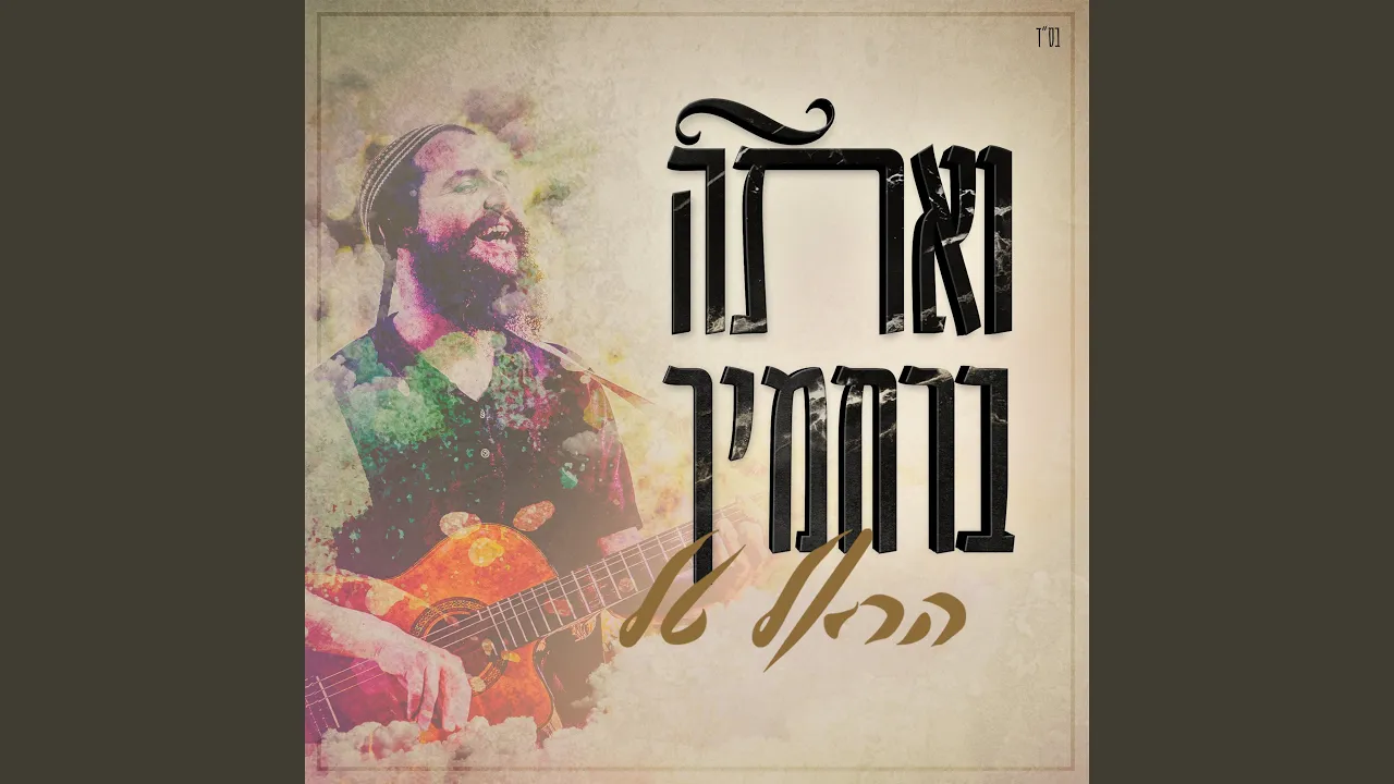ואתה ברחמיך