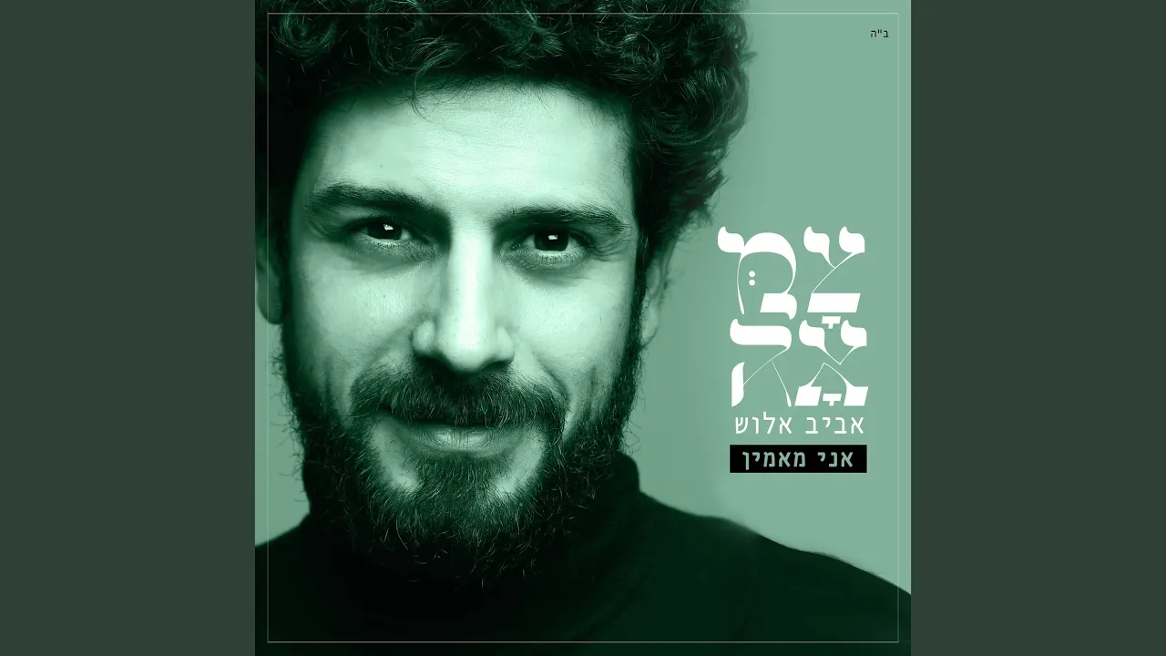אני מאמין (מתוך פרויקט צמאה)