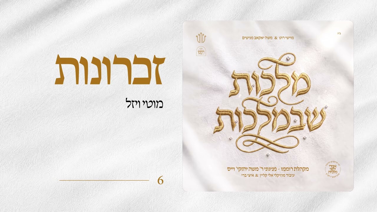 מוטי ויזל | Zichronos | Motty Vizel | מקהלת רוממו | מניגוני ר' משה יחזקי' וייס | מלכות שבמלכות
