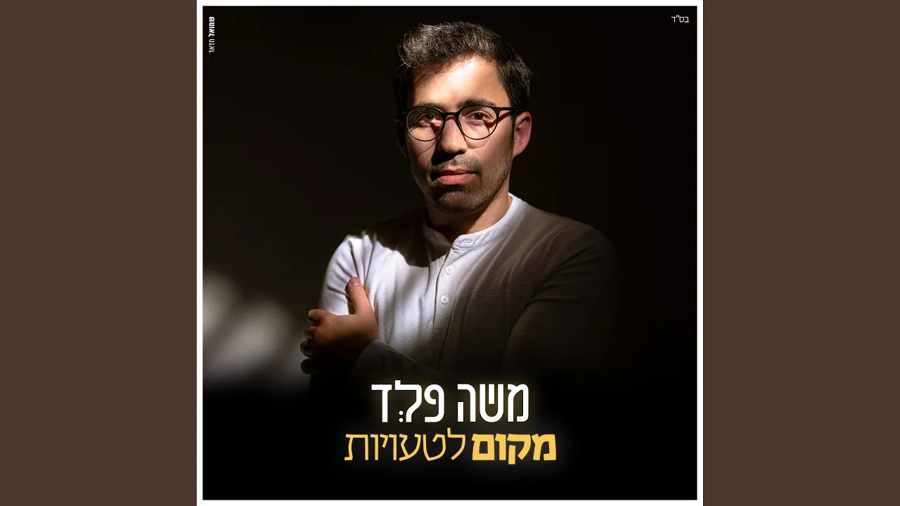 מקום לטעויות