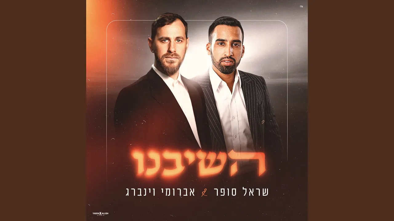 השיבנו