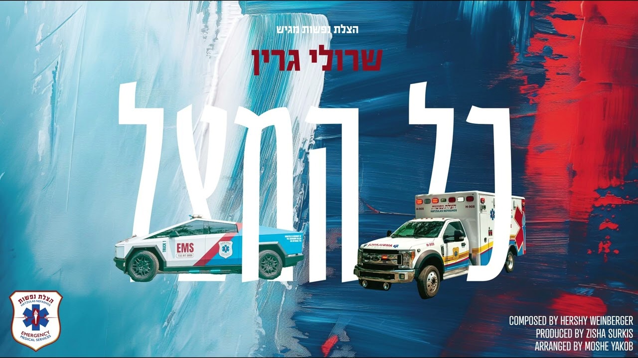 Hatzulas Nefashos Presents: Kol Hamatzil - Sruly Green | הצלת נפשות מגיש: כל המציל - שרולי גרין