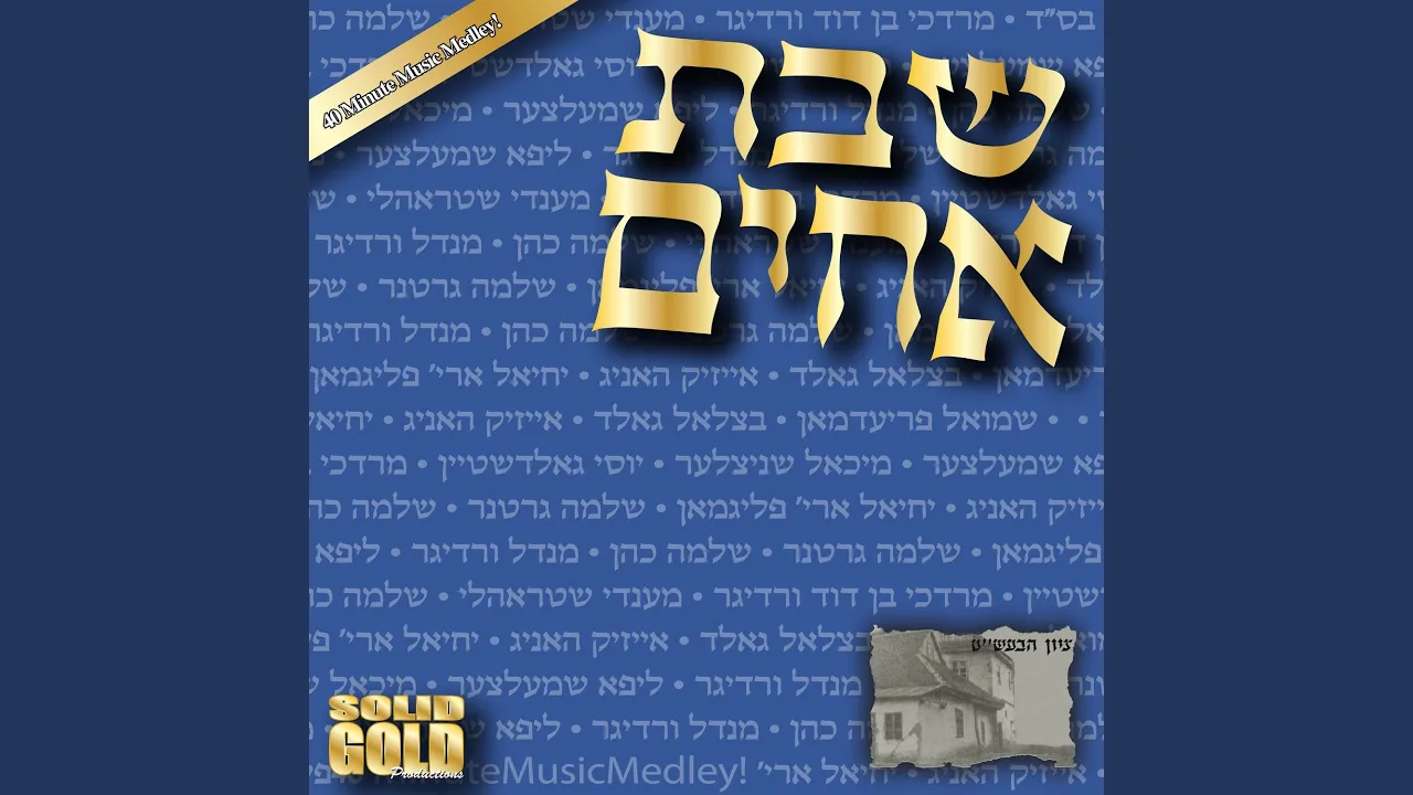 Yehi Hashem (feat. Sheves Achim Family)