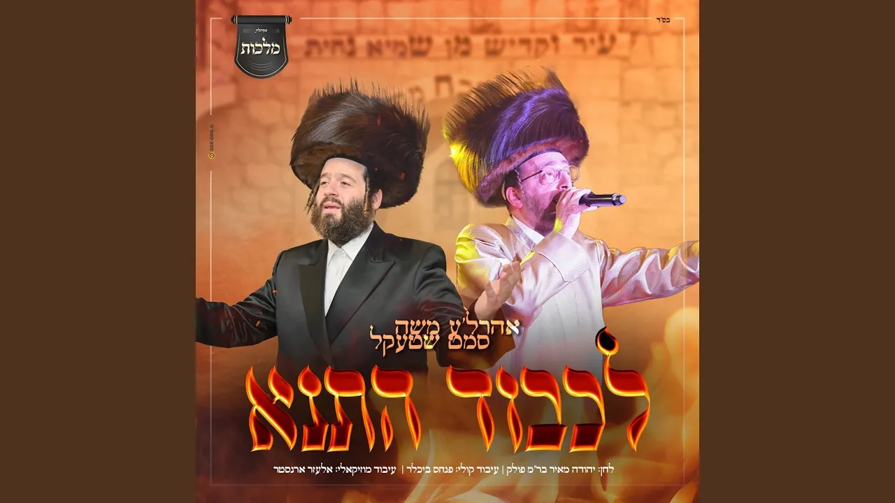 לכבוד התנא