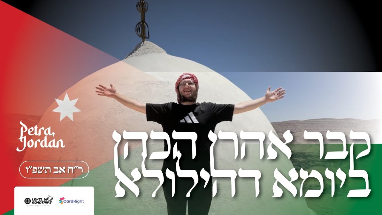 Visiting the Tzion of Aharon Hachohen ביומא דהילולא ר"ח אב | Yiddish