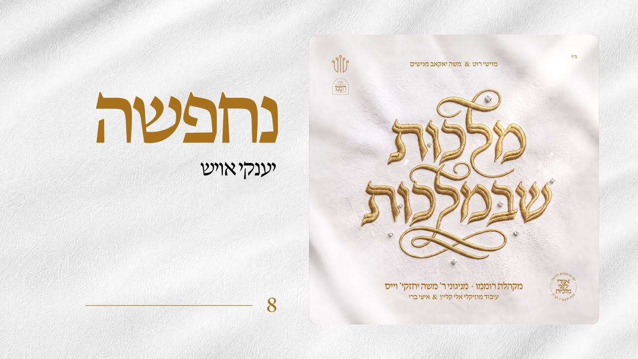 יענקי אויש | Nachpesa | Yanky Aush | מקהלת רוממו | מניגוני ר' משה יחזקי' וייס | מלכות שבמלכות