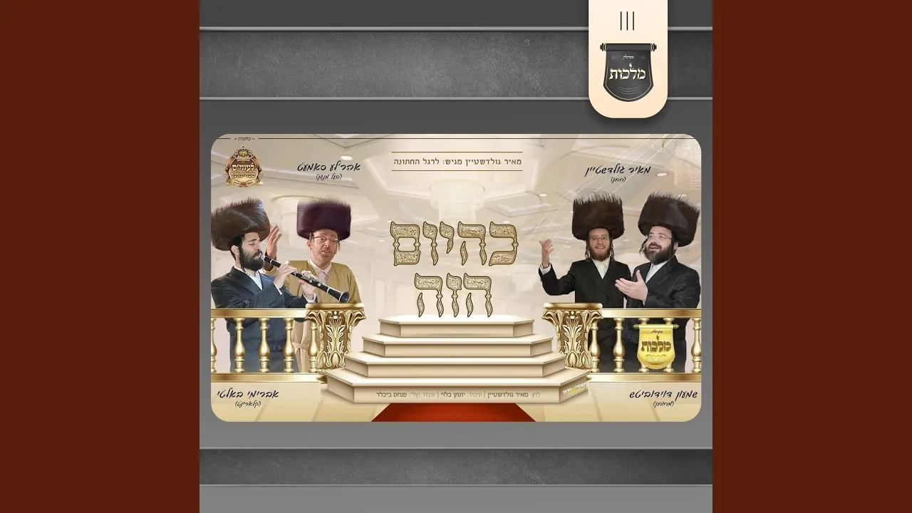 כהיום הזה