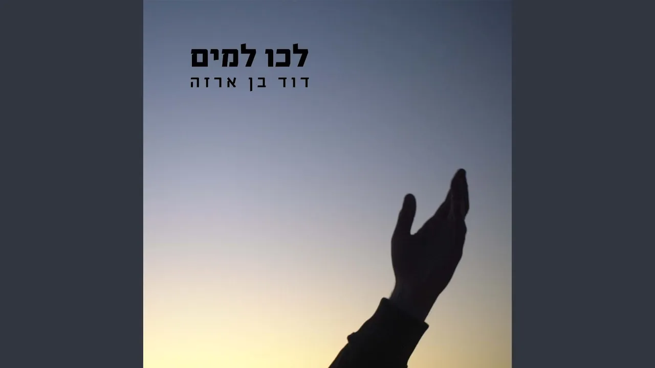 לכו למים