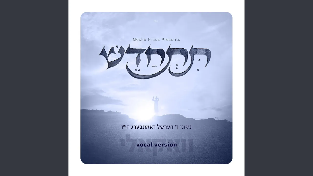 Zechoir - זכור (feat. Isaac Honig)