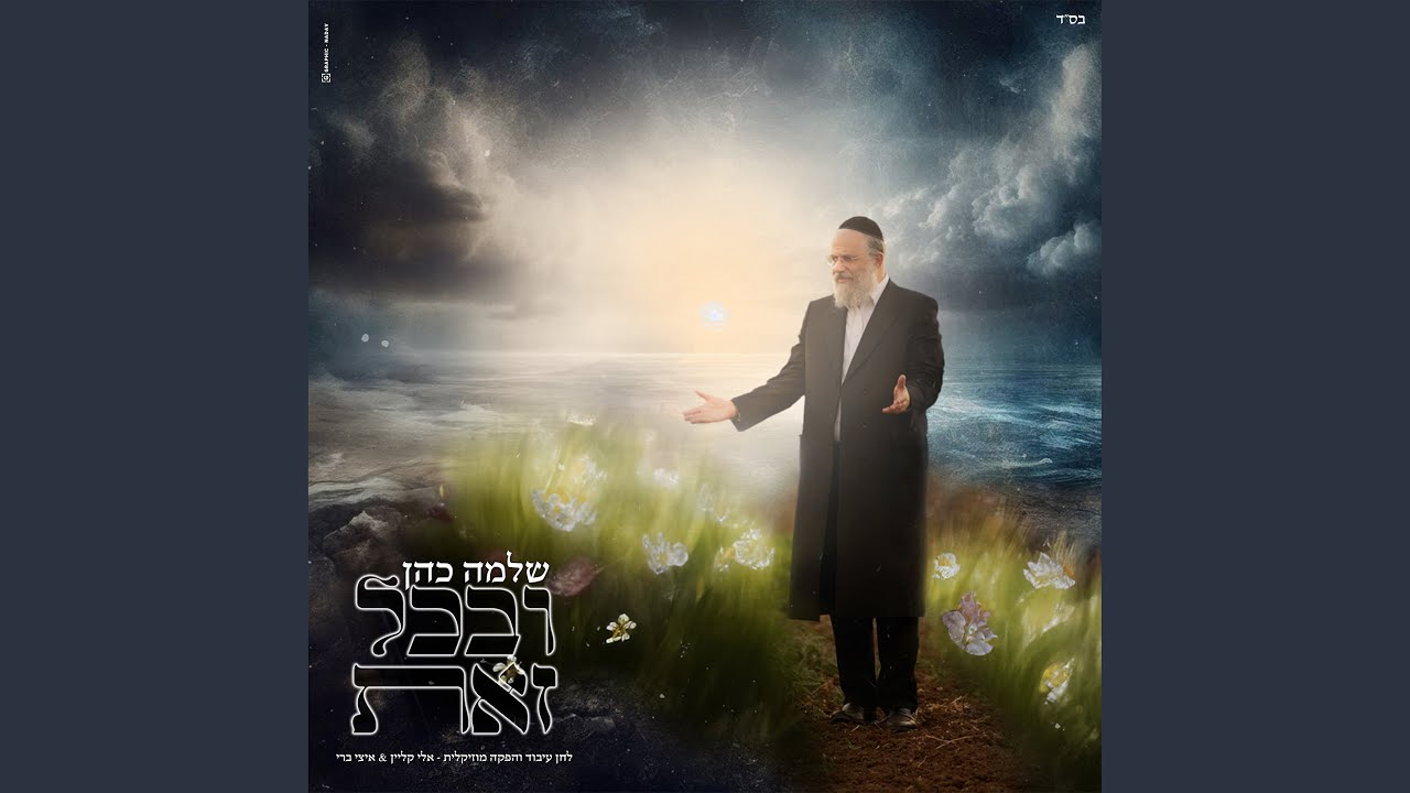 ובכל זאת