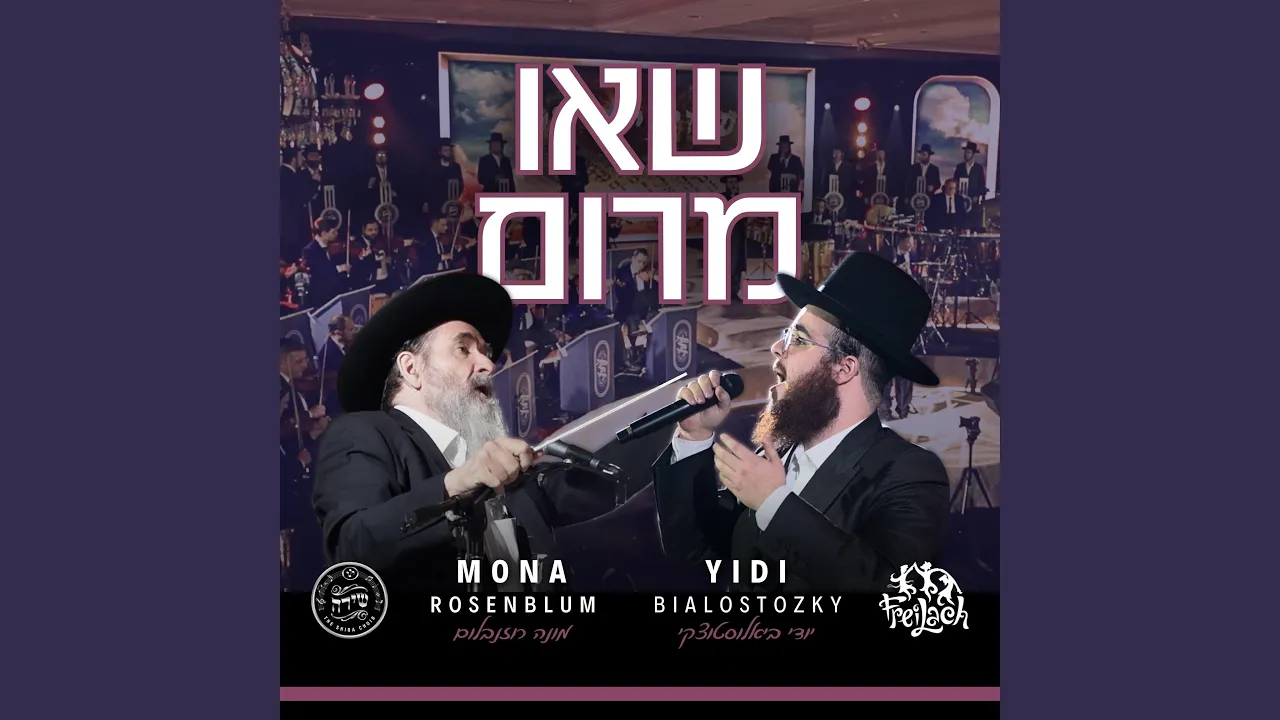 Se'u Marom - שאו מרום