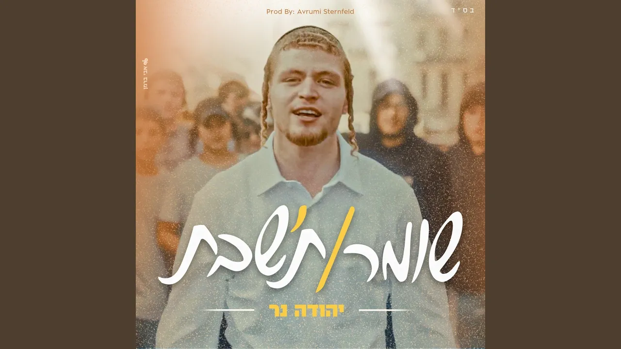 שומר/ת'שבת