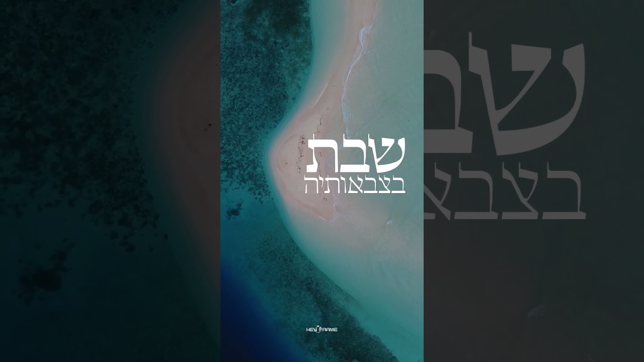 שׁוֹמְרֵי מִצְוֹתֶיהָ יִנְחָלוּ לְיוֹם שֶׁכֻּלּוֹ שַׁבָּת בְּצִבְאוֹתֶיהָ