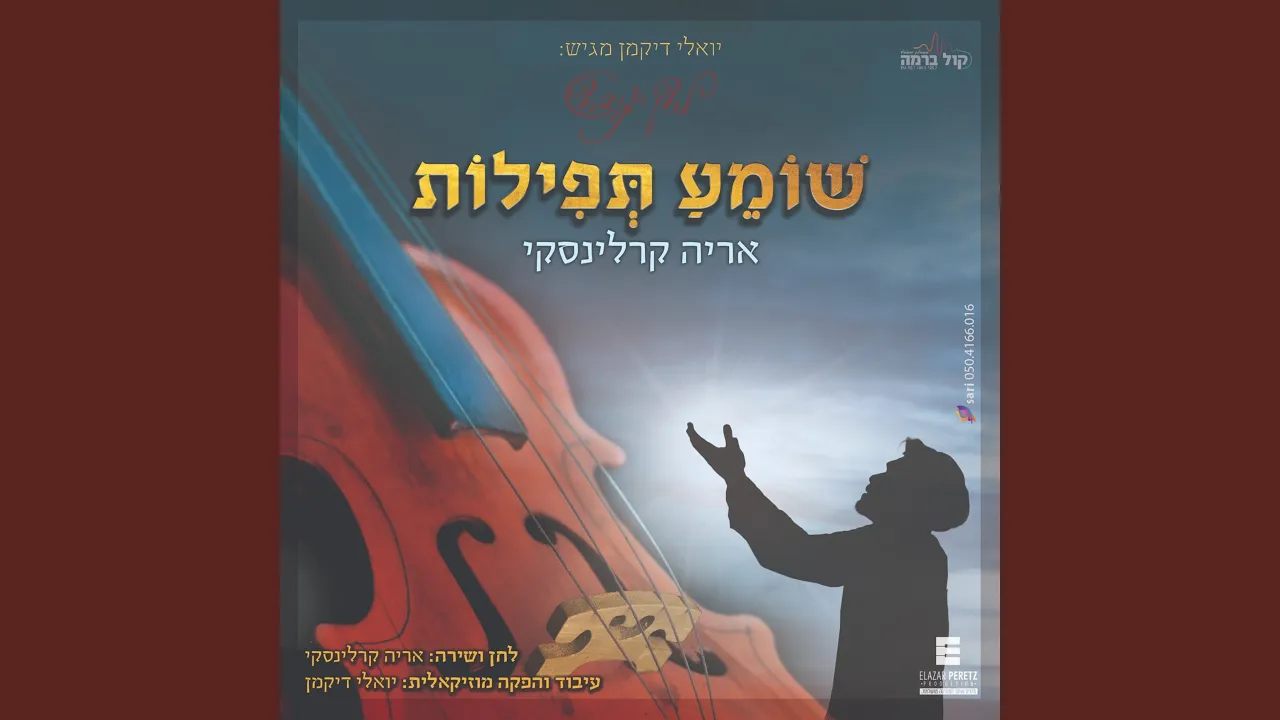 שומע תפילות