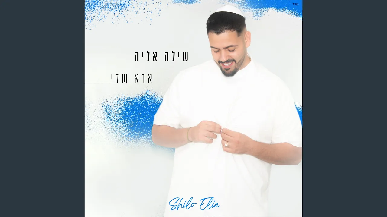 אבא שלי