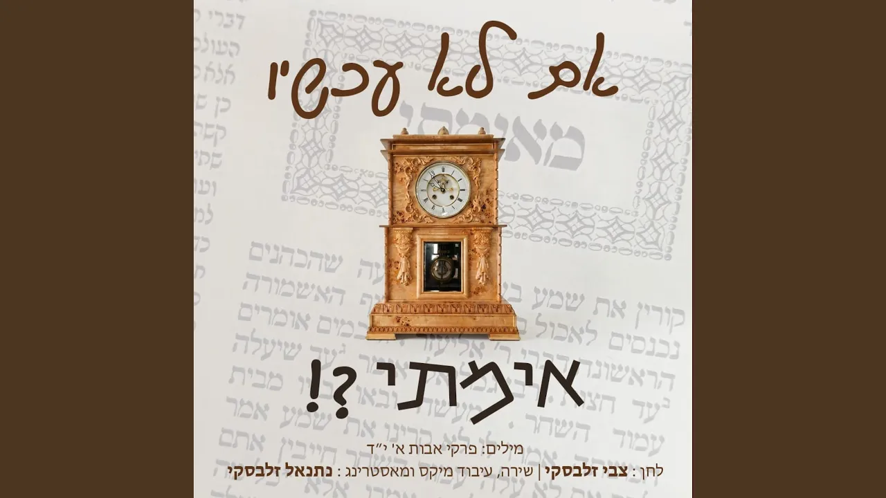 אם לא עכשיו אימתי