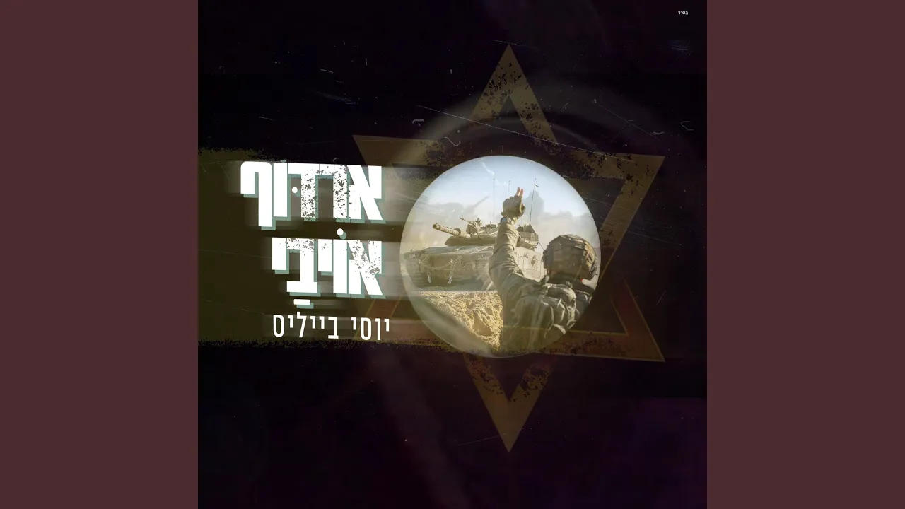 Erdof Oyvai | ארדוף אויבי