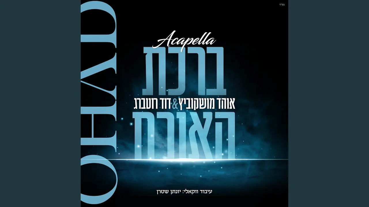 ברכת האורח (Acapella)