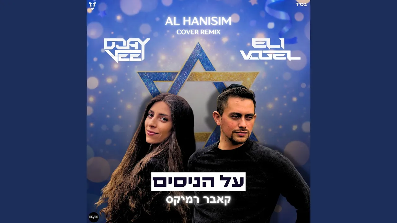 Al Hanisim - על הניסים