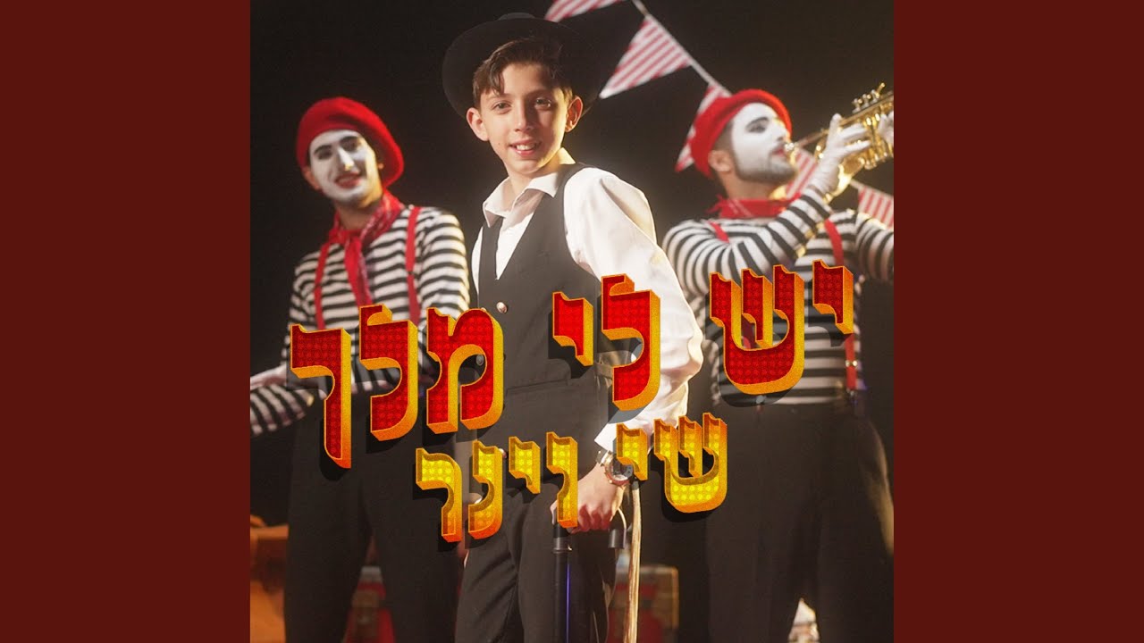 יש לי מלך