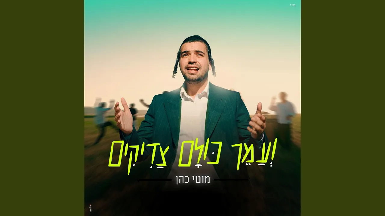 ועמך כולם צדיקים