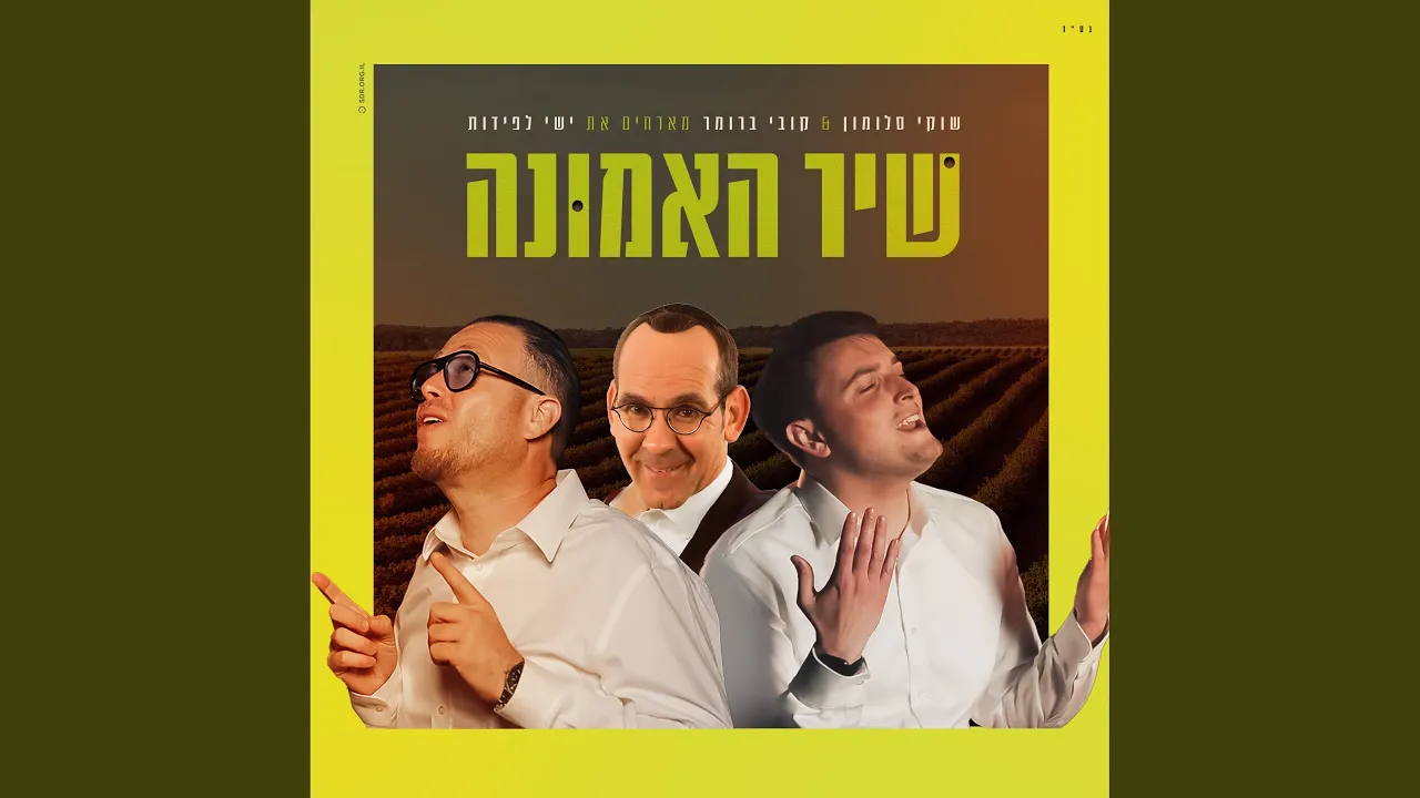 שיר האמונה