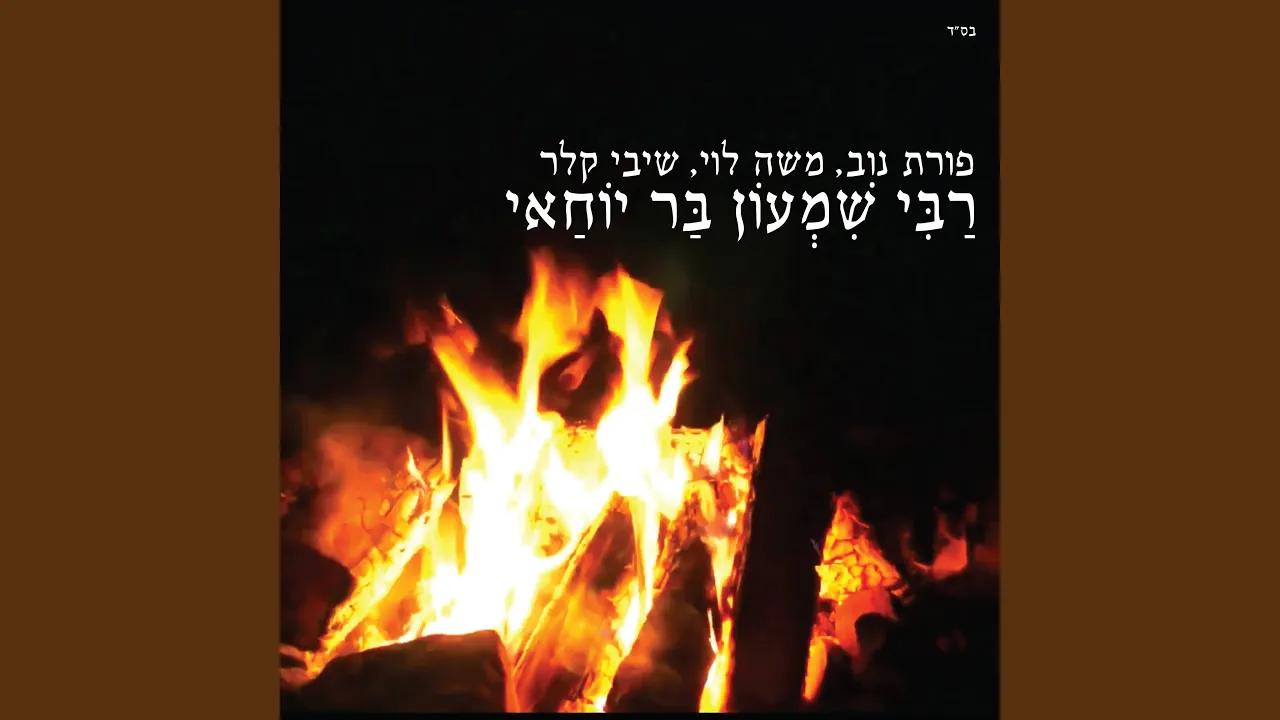 רבי שמעון בר יוחאי