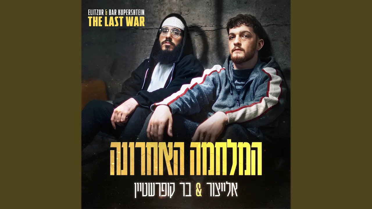 המלחמה האחרונה