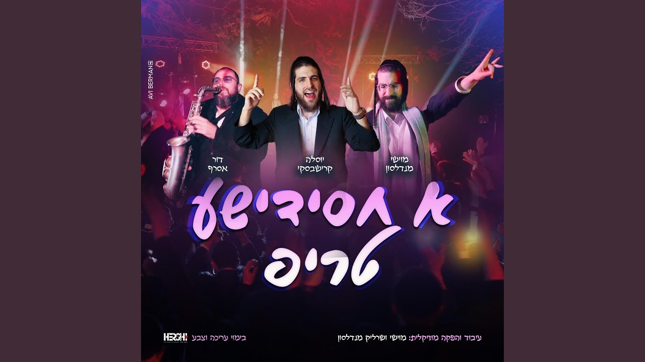 א חסידישע טריפ