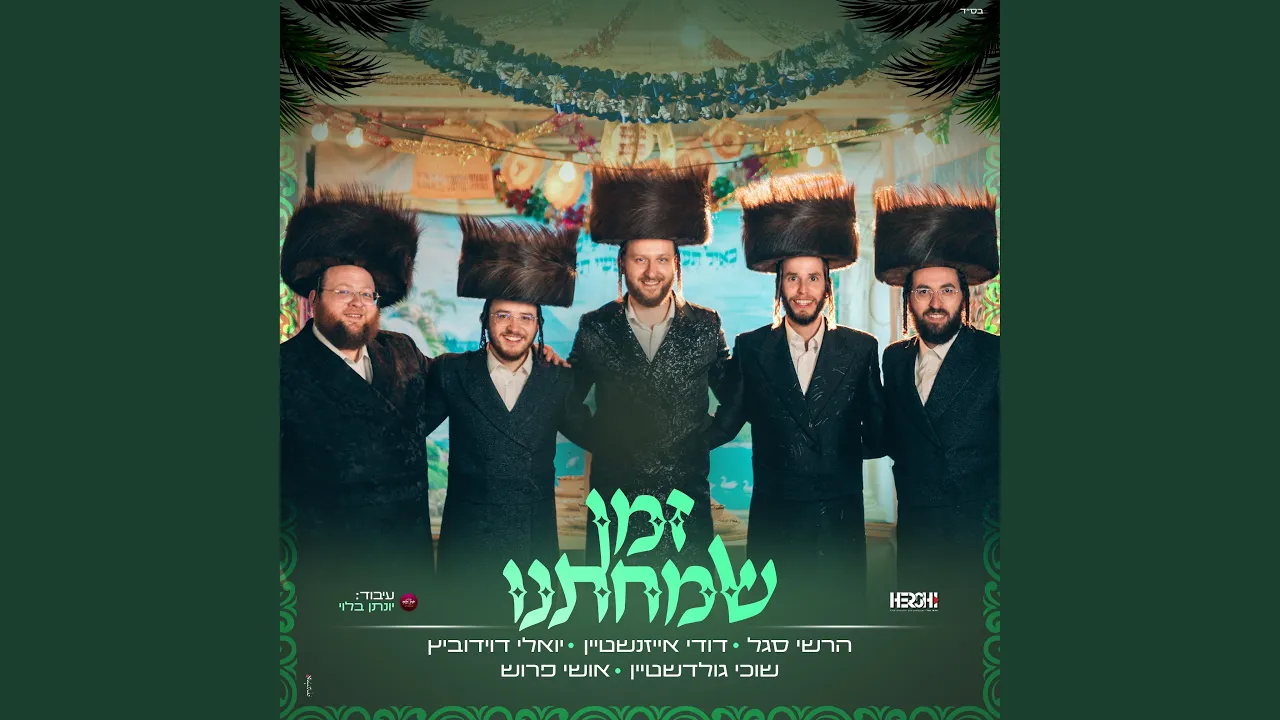 זמן שמחתנו (feat. יואלי דוידוביץ, דודי אייזנשטיין, אושי...